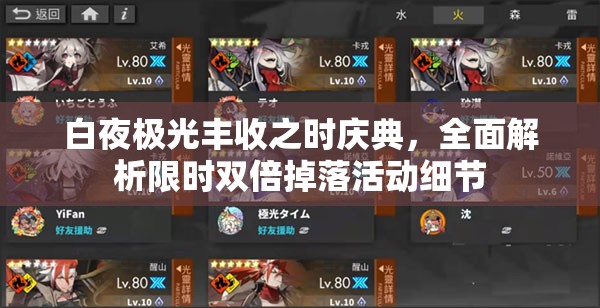 白夜极光丰收之时庆典，全面解析限时双倍掉落活动细节