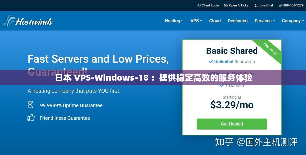 日本 VPS-Windows-18 ：提供稳定高效的服务体验