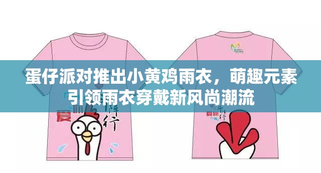 蛋仔派对推出小黄鸡雨衣，萌趣元素引领雨衣穿戴新风尚潮流