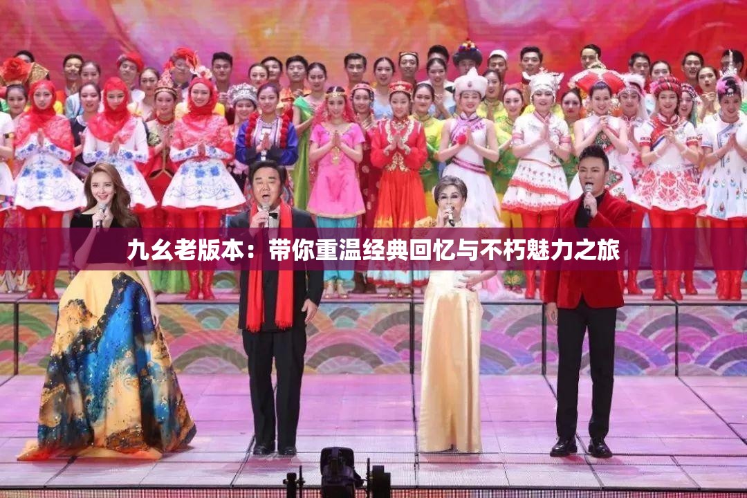 九幺老版本：带你重温经典回忆与不朽魅力之旅