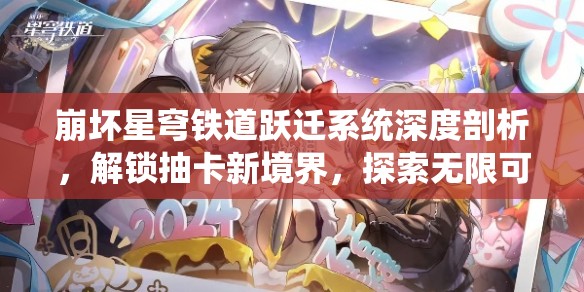 崩坏星穹铁道跃迁系统深度剖析，解锁抽卡新境界，探索无限可能性的奇妙之旅