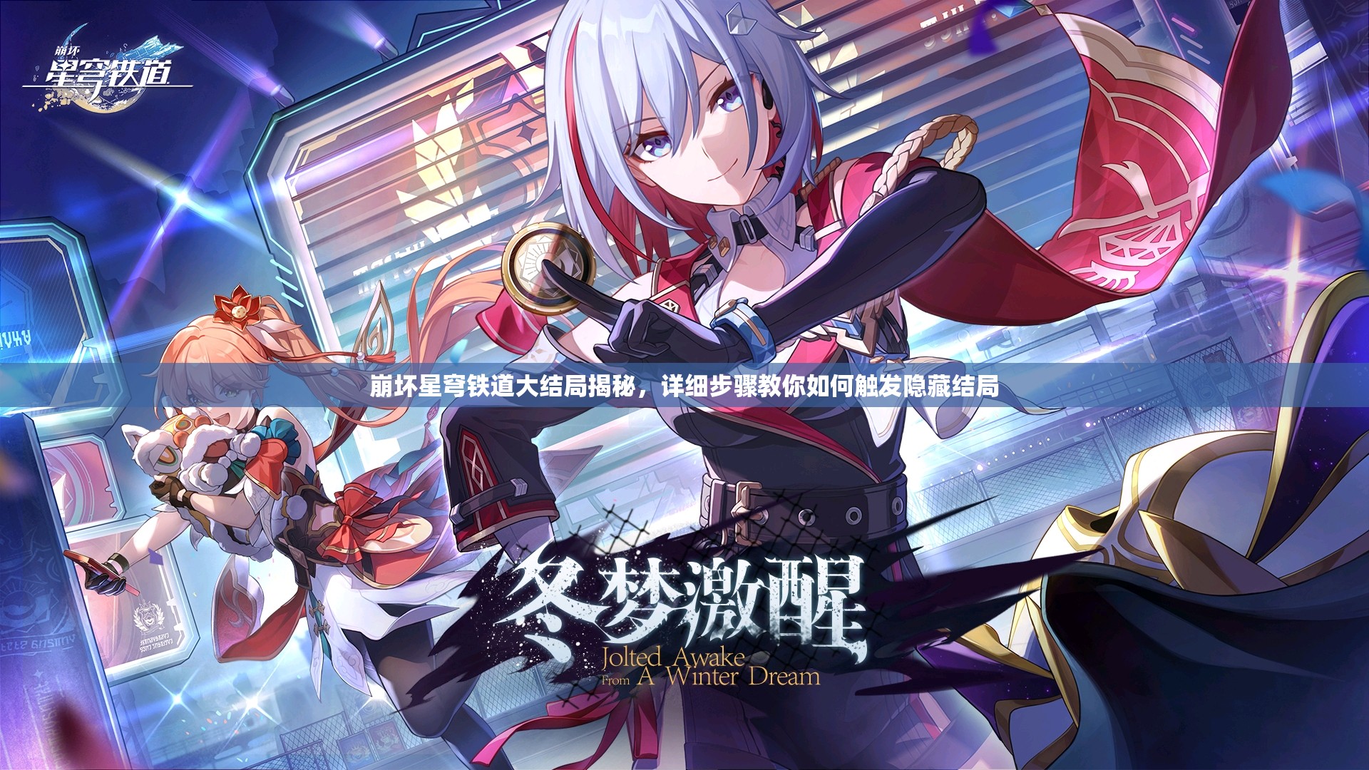 崩坏星穹铁道大结局揭秘，详细步骤教你如何触发隐藏结局