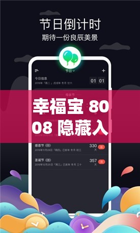 幸福宝 8008 隐藏入口 2024：带你探索未知的幸福世界