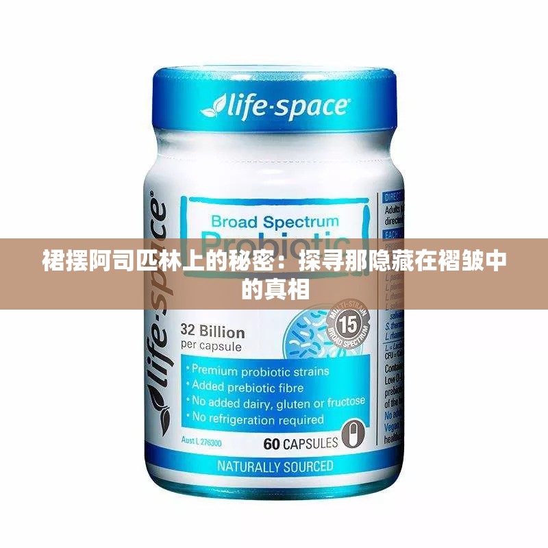 裙摆阿司匹林上的秘密：探寻那隐藏在褶皱中的真相