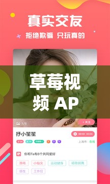 草莓视频 APP 官方正版入口，畅享精彩视频资源