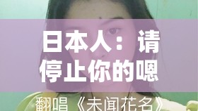 日本人：请停止你的嗯啊嗯啊，我不要你舔啊啊啊