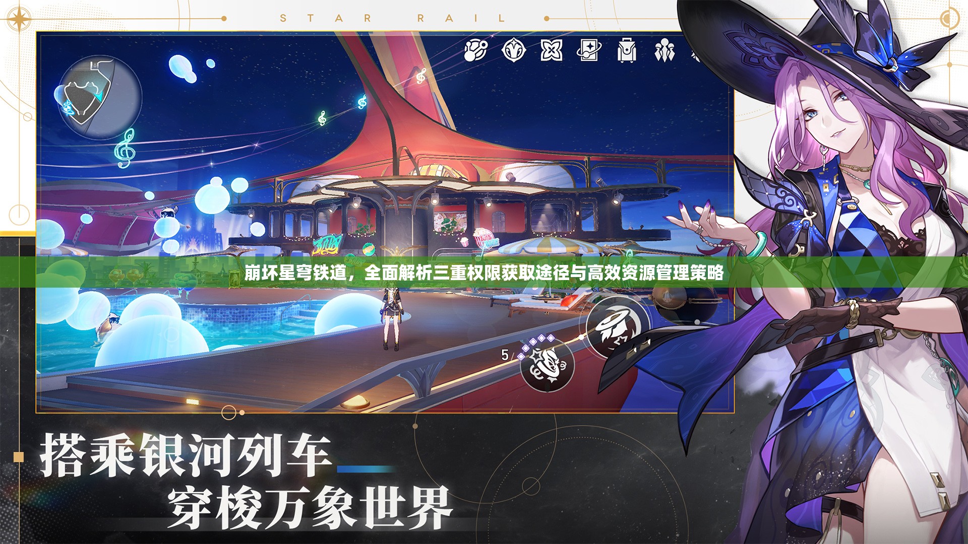崩坏星穹铁道，全面解析三重权限获取途径与高效资源管理策略