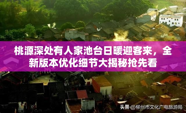 桃源深处有人家池台日暖迎客来，全新版本优化细节大揭秘抢先看