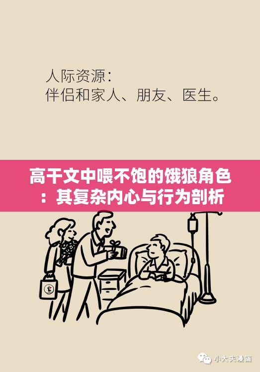 高干文中喂不饱的饿狼角色：其复杂内心与行为剖析