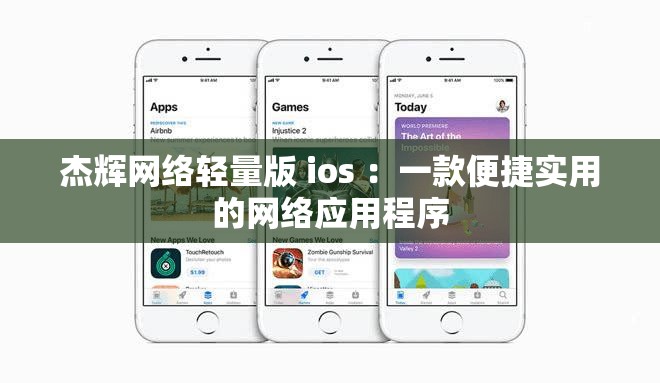 杰辉网络轻量版 ios ：一款便捷实用的网络应用程序
