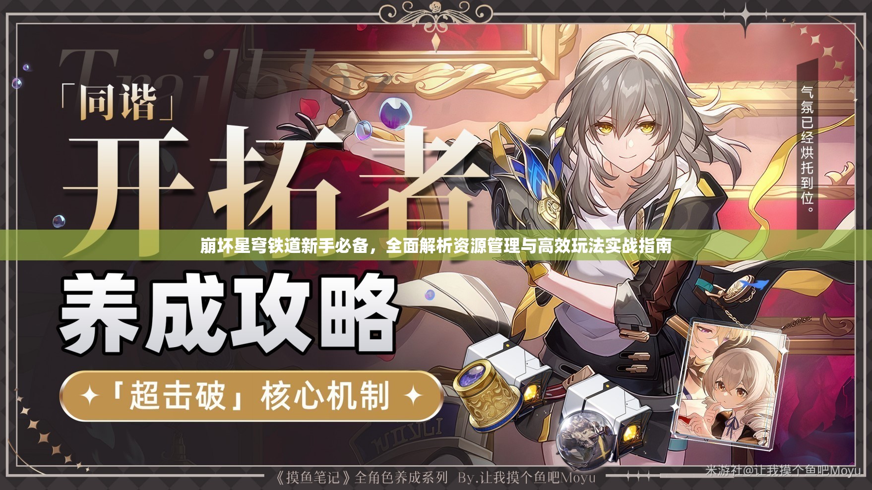崩坏星穹铁道新手必备，全面解析资源管理与高效玩法实战指南