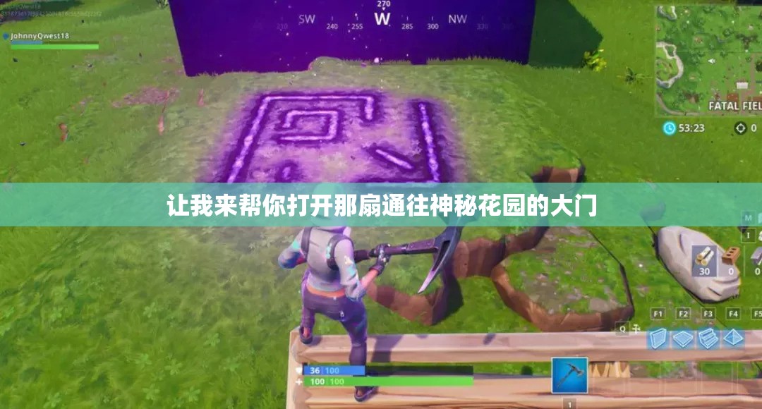 让我来帮你打开那扇通往神秘花园的大门