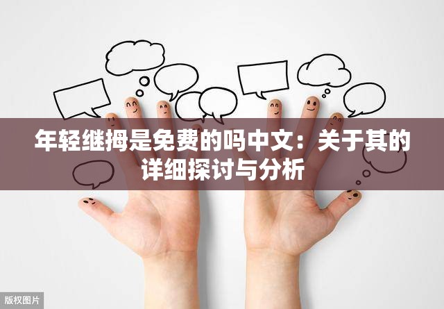 年轻继拇是免费的吗中文：关于其的详细探讨与分析