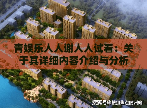 青娱乐人人谢人人试看：关于其详细内容介绍与分析