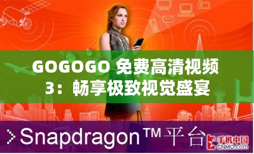 GOGOGO 免费高清视频 3：畅享极致视觉盛宴