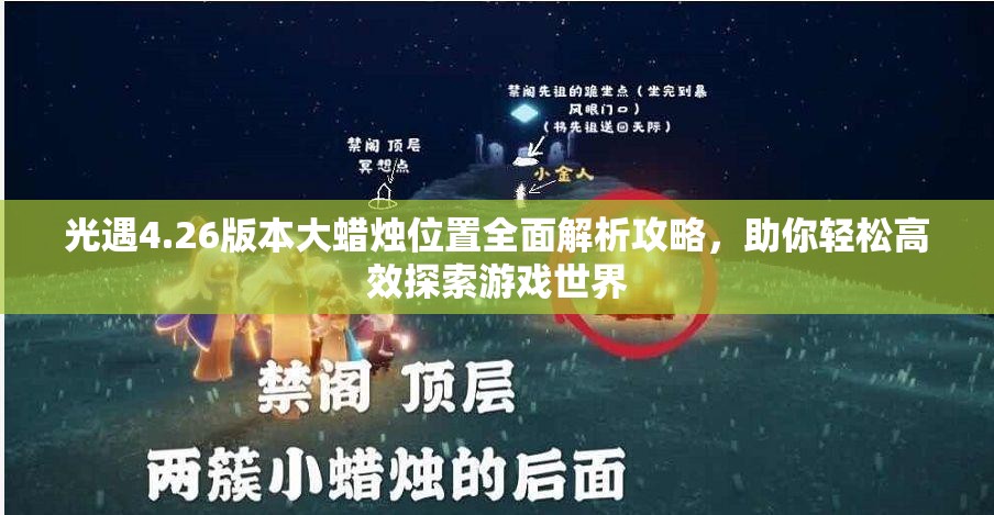光遇4.26版本大蜡烛位置全面解析攻略，助你轻松高效探索游戏世界