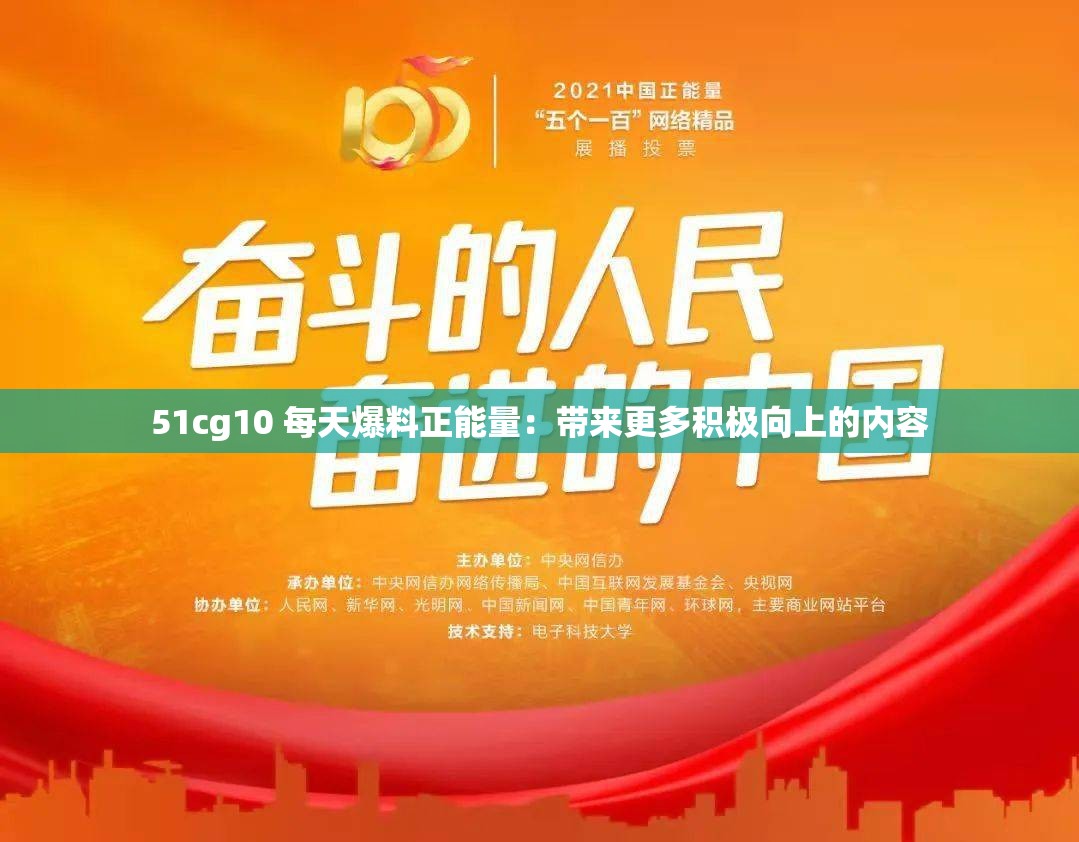 51cg10 每天爆料正能量：带来更多积极向上的内容
