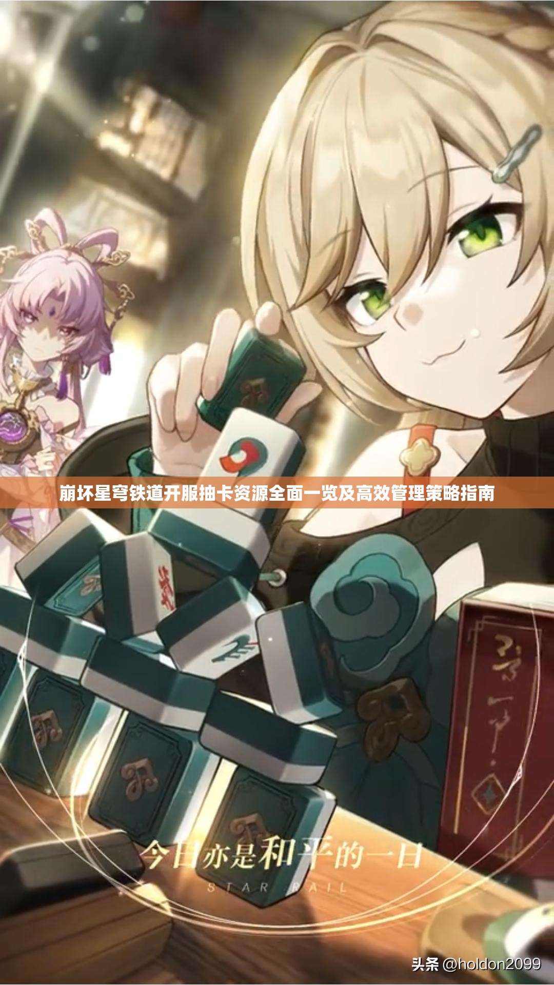 崩坏星穹铁道开服抽卡资源全面一览及高效管理策略指南