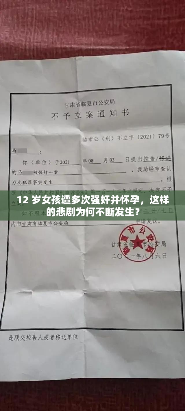 12 岁女孩遭多次强奸并怀孕，这样的悲剧为何不断发生？