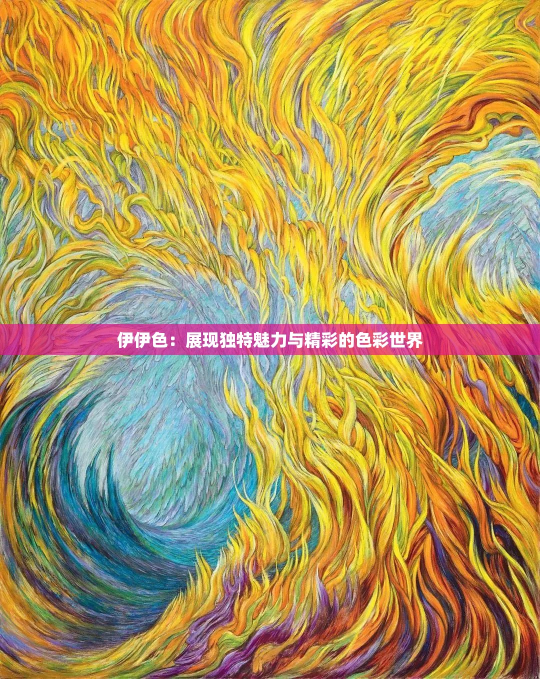 伊伊色：展现独特魅力与精彩的色彩世界