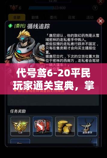 代号鸢6-20平民玩家通关宝典，掌握策略与技巧，助你轻松跨越难关