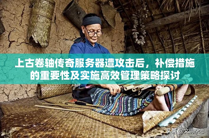 上古卷轴传奇服务器遭攻击后，补偿措施的重要性及实施高效管理策略探讨