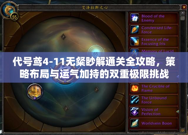 代号鸢4-11无粲眇解通关全攻略，策略布局与运气加持的双重极限挑战