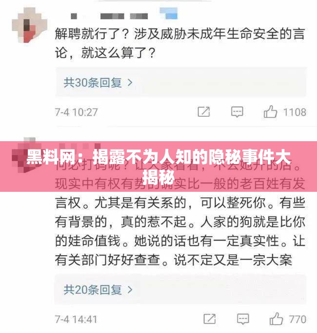 黑料网：揭露不为人知的隐秘事件大揭秘