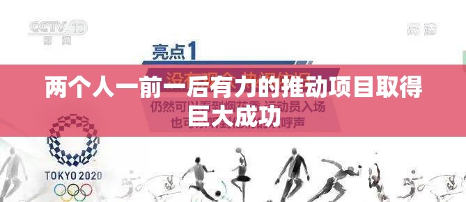 两个人一前一后有力的推动项目取得巨大成功