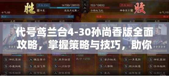 代号鸢兰台4-30孙尚香版全面攻略，掌握策略与技巧，助你轻松突破难关