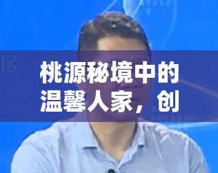 桃源秘境中的温馨人家，创意萝卜证件照引爆全网热潮