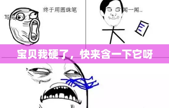 宝贝我硬了，快来含一下它呀