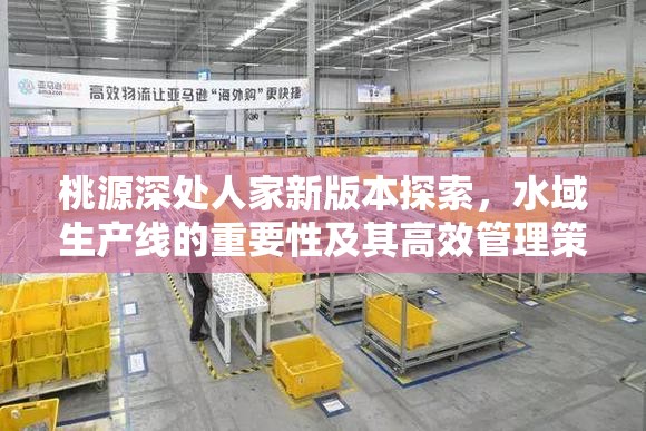 桃源深处人家新版本探索，水域生产线的重要性及其高效管理策略