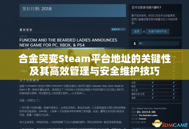 合金突变Steam平台地址的关键性及其高效管理与安全维护技巧
