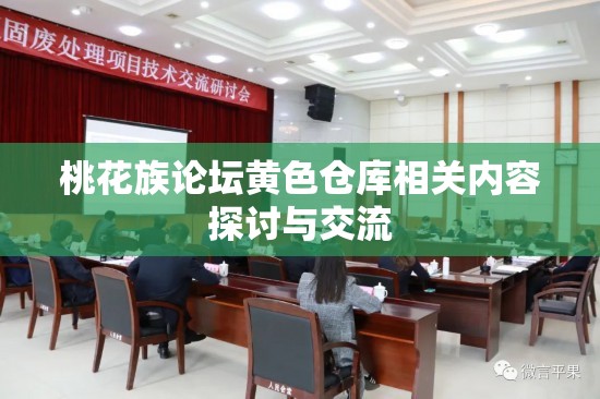 桃花族论坛黄色仓库相关内容探讨与交流