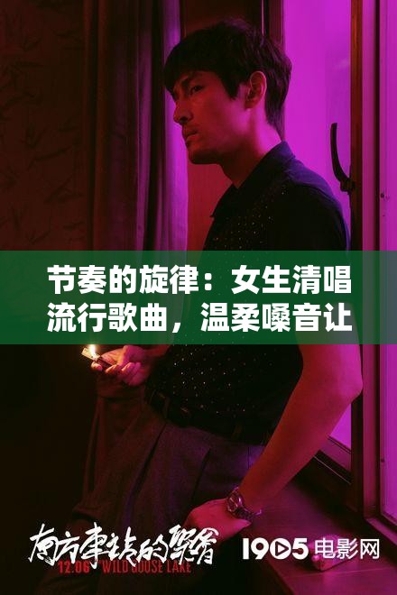 节奏的旋律：女生清唱流行歌曲，温柔嗓音让人陶醉