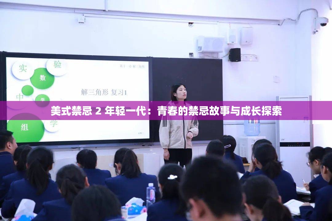 美式禁忌 2 年轻一代：青春的禁忌故事与成长探索