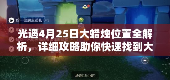 光遇4月25日大蜡烛位置全解析，详细攻略助你快速找到大蜡烛