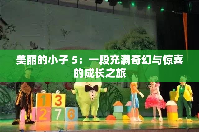 美丽的小子 5：一段充满奇幻与惊喜的成长之旅