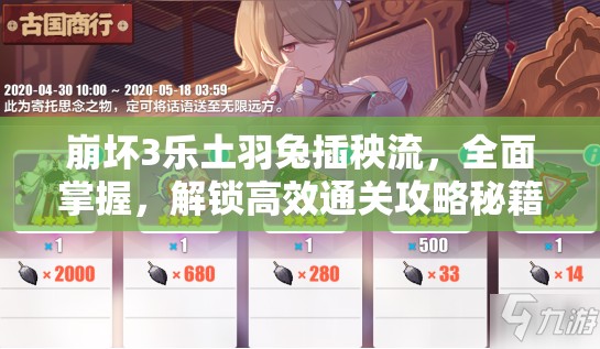 崩坏3乐土羽兔插秧流，全面掌握，解锁高效通关攻略秘籍
