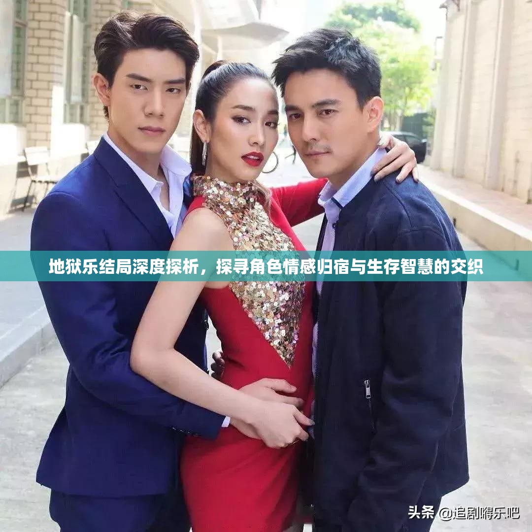 地狱乐结局深度探析，探寻角色情感归宿与生存智慧的交织