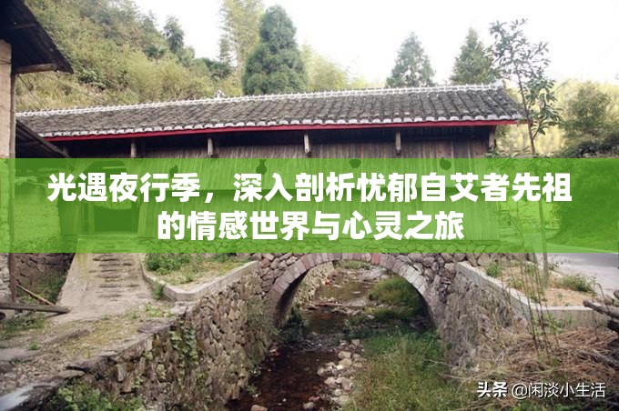 光遇夜行季，深入剖析忧郁自艾者先祖的情感世界与心灵之旅