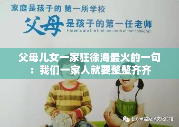 父母儿女一家狂徐海最火的一句：我们一家人就要整整齐齐