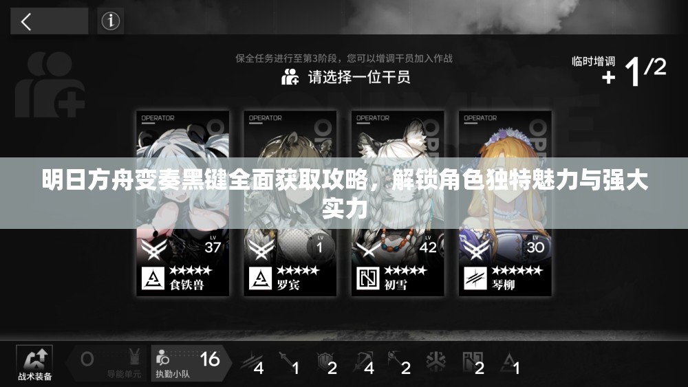 明日方舟变奏黑键全面获取攻略，解锁角色独特魅力与强大实力