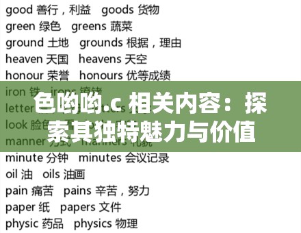 色哟哟.c 相关内容：探索其独特魅力与价值