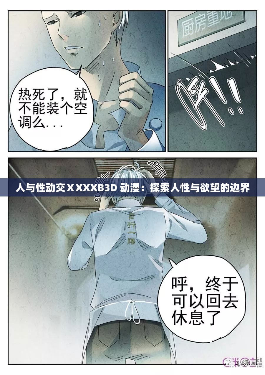 人与性动交ⅩXXXB3D 动漫：探索人性与欲望的边界