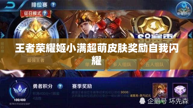 王者荣耀姬小满超萌皮肤奖励自我闪耀