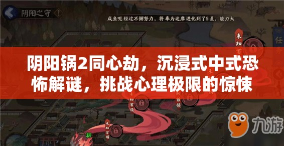 阴阳锅2同心劫，沉浸式中式恐怖解谜，挑战心理极限的惊悚盛宴