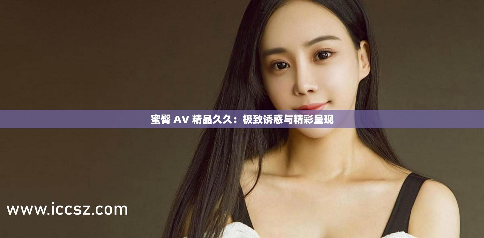 蜜臀 AV 精品久久：极致诱惑与精彩呈现