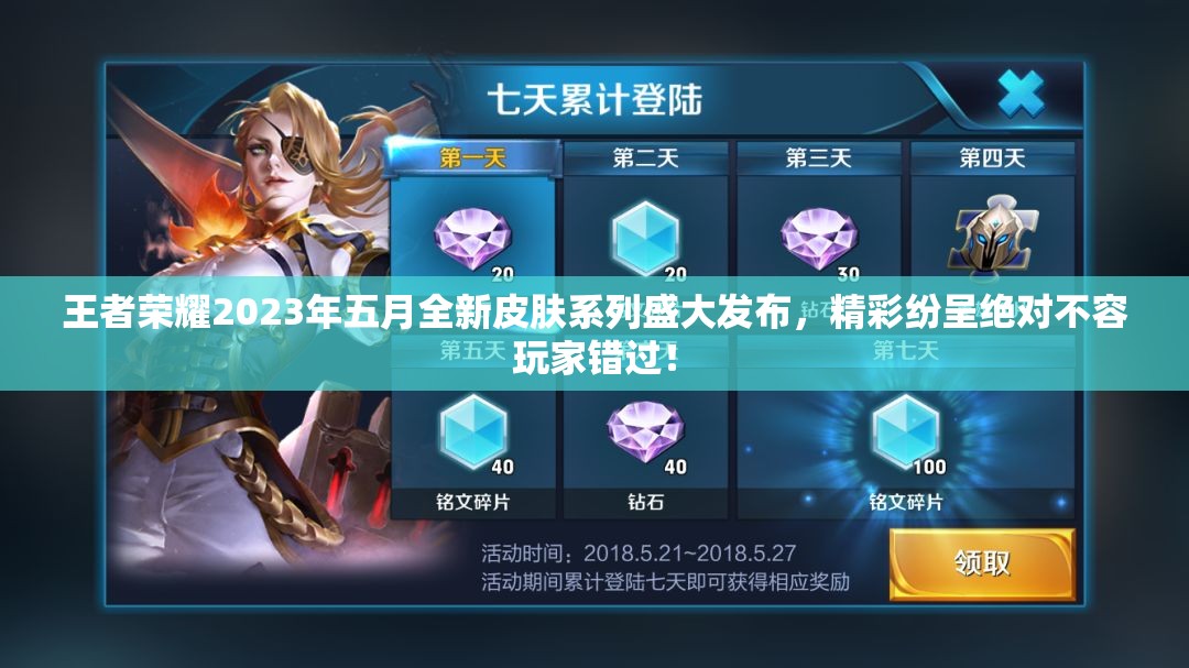王者荣耀2023年五月全新皮肤系列盛大发布，精彩纷呈绝对不容玩家错过！